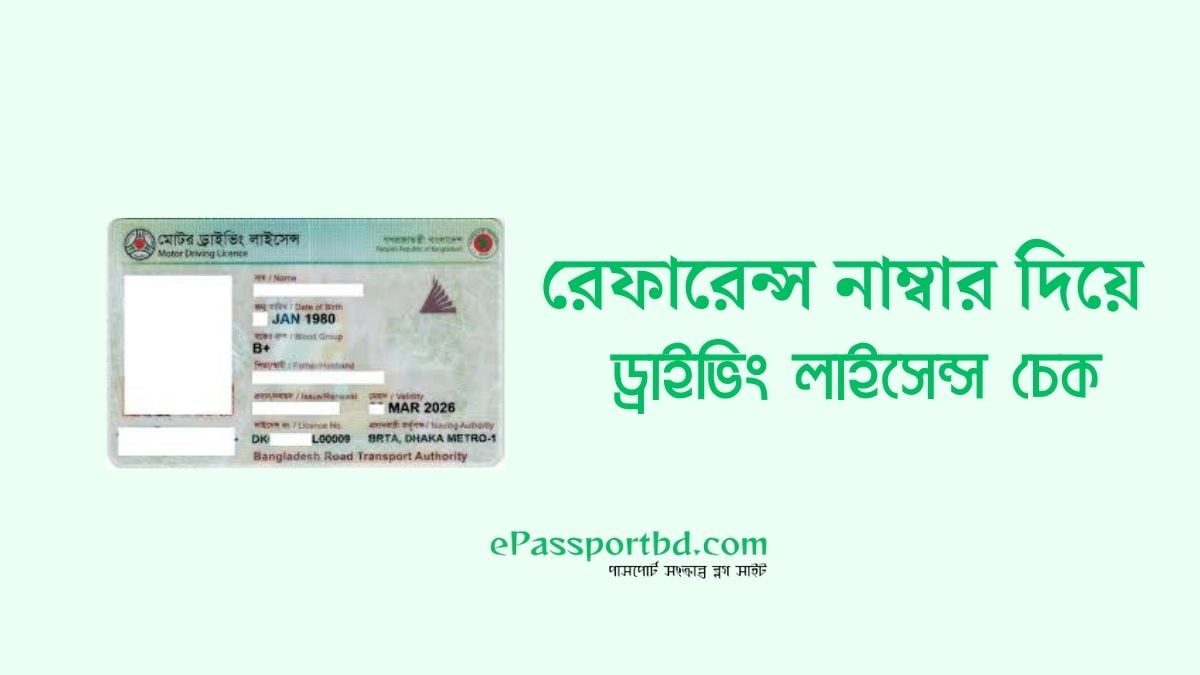 রেফারেন্স নাম্বার দিয়ে ড্রাইভিং লাইসেন্স চেক করুন