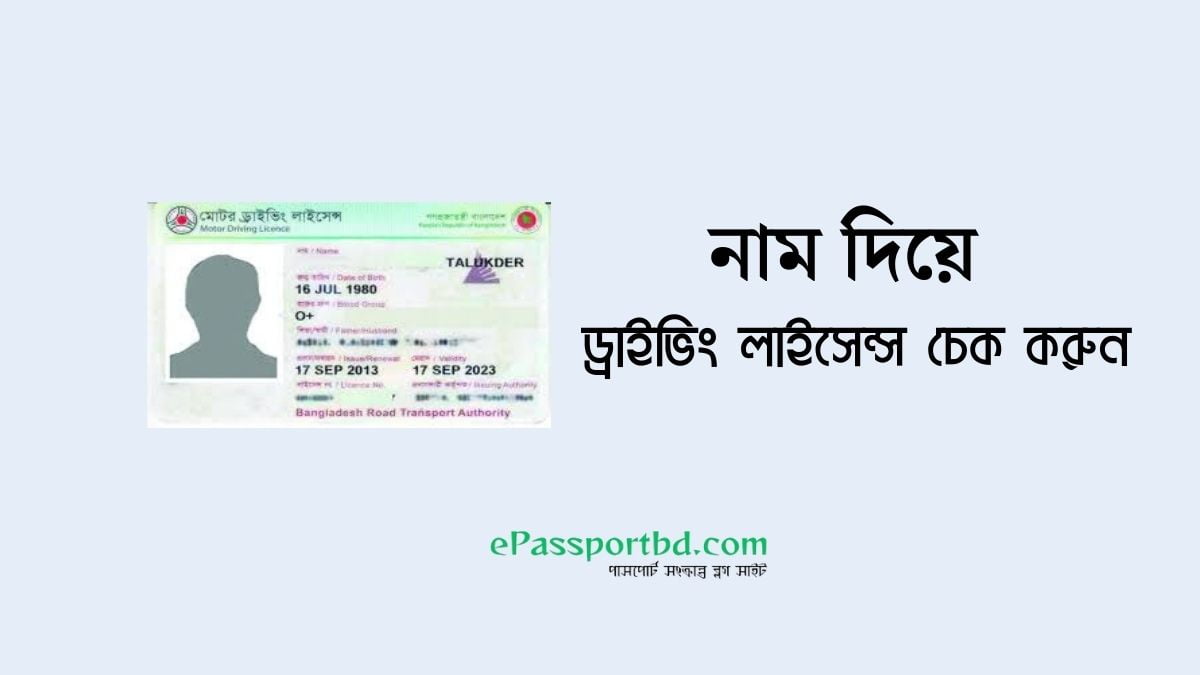 নাম দিয়ে ড্রাইভিং লাইসেন্স চেক করুন