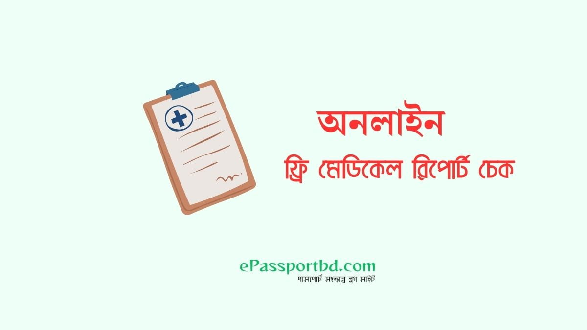 অনলাইন ফ্রি মেডিকেল রিপোর্ট চেক করুন ১ মিনিটে 