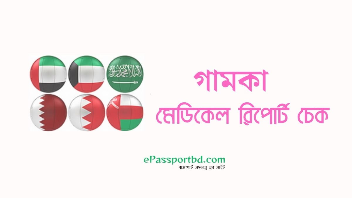 গামকা মেডিকেল রিপোর্ট চেক অনলাইন বাংলাদেশ