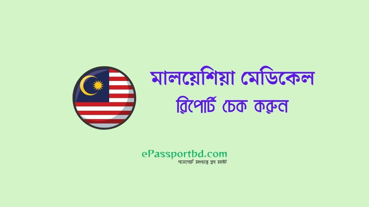 মালয়েশিয়া মেডিকেল রিপোর্ট চেক | malaysia medical report check