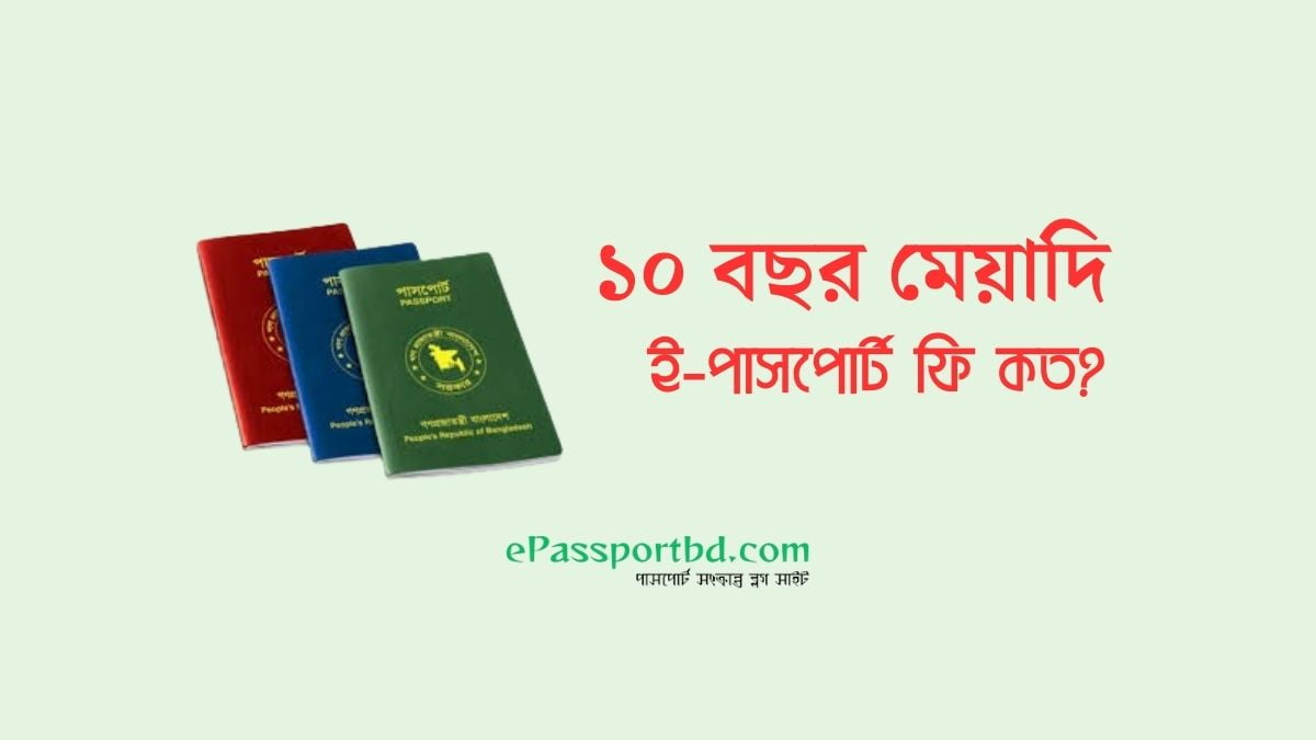 ১০ বছর মেয়াদি ই পাসপোর্ট ফি কত? 