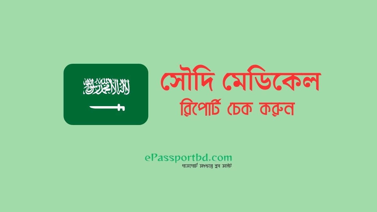 সৌদি মেডিকেল রিপোর্ট চেক | saudi medical check