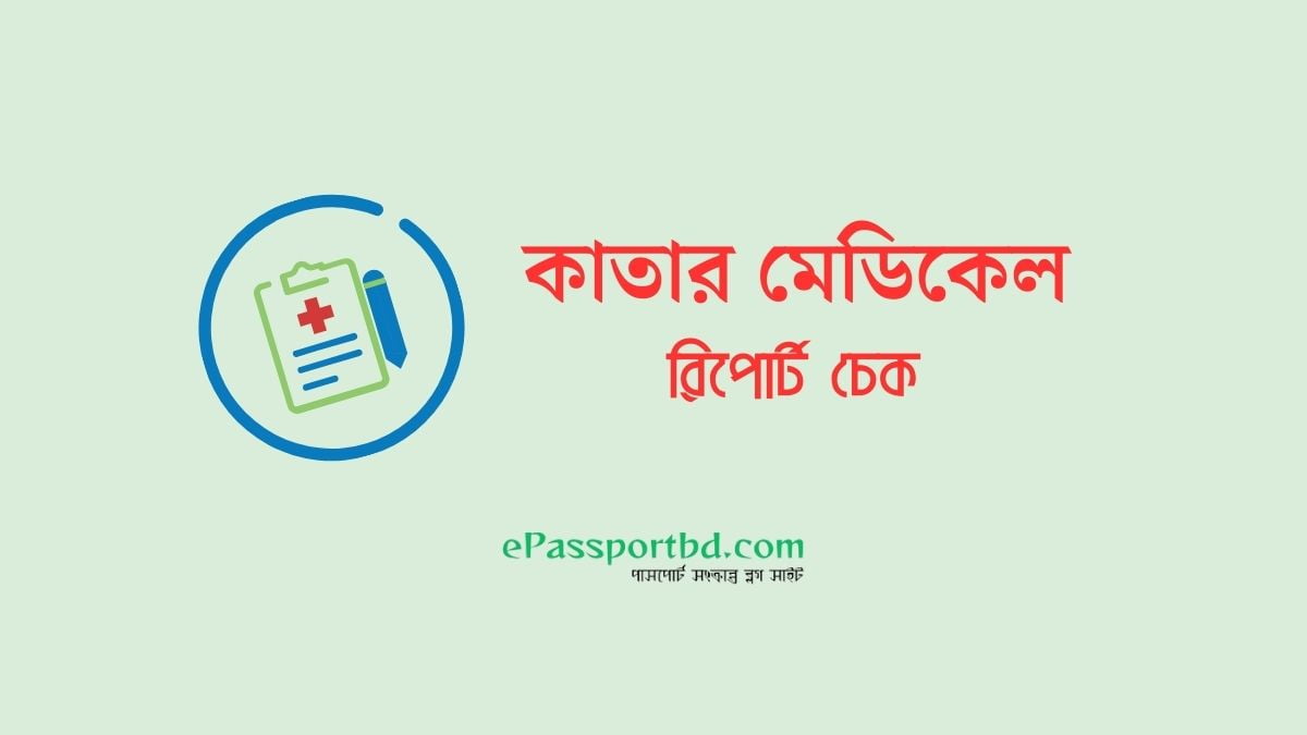 কাতার মেডিকেল রিপোর্ট চেক ২০২৪ | qatar medical report check