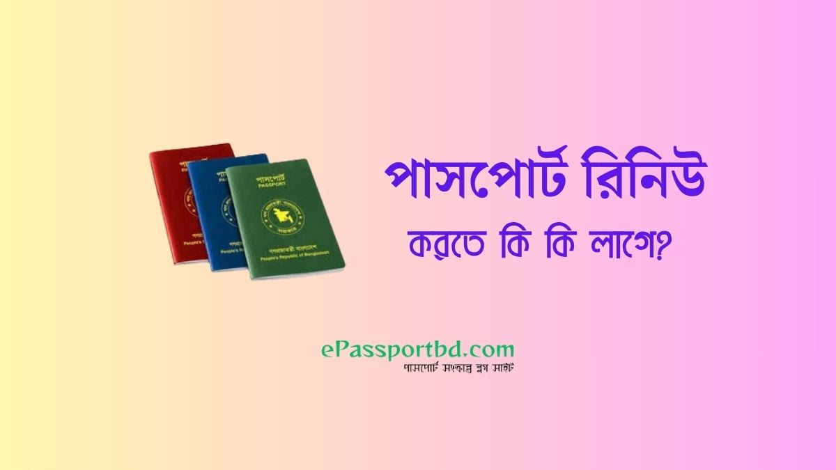 পাসপোর্ট রিনিউ করতে কি কি লাগে ২০২৪ 