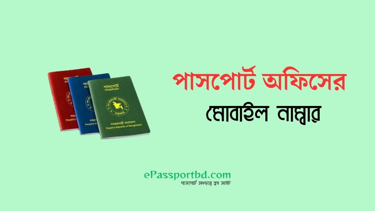 ঢাকা আগারগাঁও পাসপোর্ট অফিসের মোবাইল নাম্বার