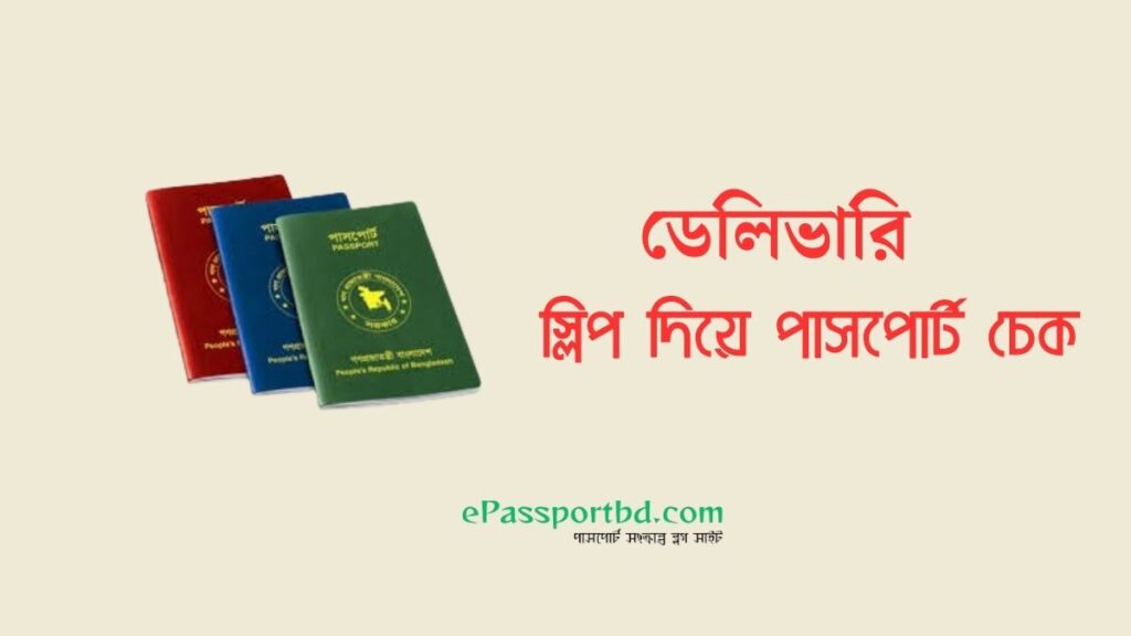 ডেলিভারি স্লিপ দিয়ে পাসপোর্ট চেক করুন ১ মিনিটে